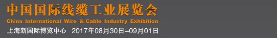 2017中国国际线缆工业展览会