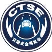2017第九届中国国际道路交通安全产品博览会