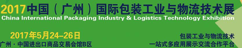 2017中国（广州）国际包装工业与物流技术展