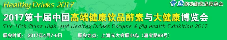 2017第十届中国高端健康饮品酵素展览会