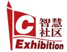 2017中国上海国际智慧社区博览会