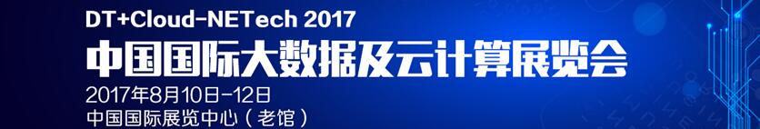 2017中国（北京）大数据及云计算展览会