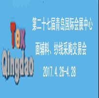 2017第二十七届中国青岛国际面料辅料纱线采购交易会及纺织服装出口交易会(春季)