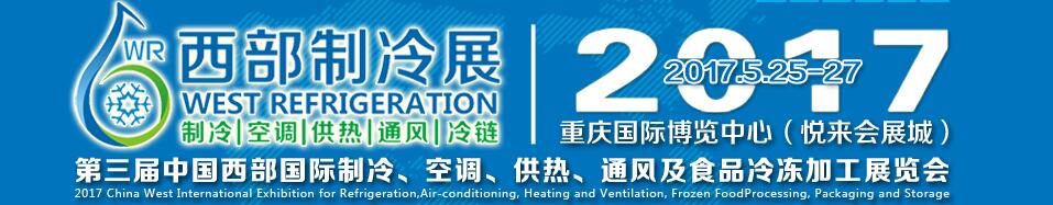 2017第三届中国西部国际制冷、空调、供热、通风及食品冷冻加工展览会