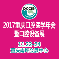 2017重庆市口腔医学会学术年会暨第16届中国重庆国际口腔设备器材展览会
