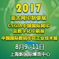 2017第31届中国国际网印及数字化印刷展