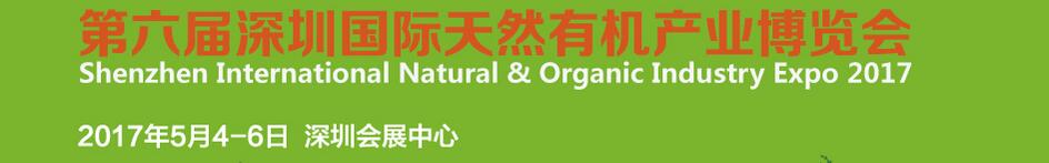 2017第六届深圳国际天然有机产业博览会