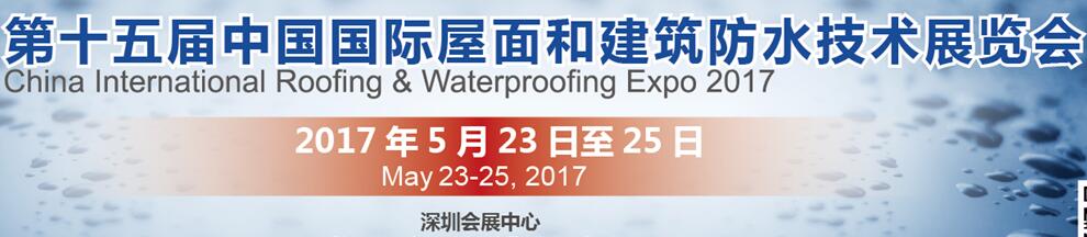 2017第十五届中国（深圳）屋面和建筑防水技术展览会