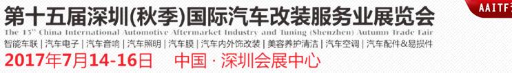 2017第十五届深圳（秋季）国际汽车改装服务业展览会