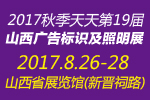 2017秋季天天第19届山西广告展