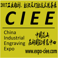 2017中国国际工业雕刻、标识及打标技术设备(昆山)展览会