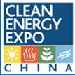2018第九届中国国际清洁能源博览会