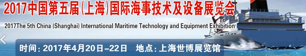 2017第五届中国（上海）国际海事技术及设备展览会