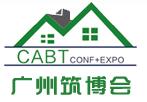 2017中国(广州)先进建筑技术与建筑工业化博览会