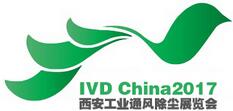 2017中国(西安)国际工业通风、除尘除湿技术装备展览会