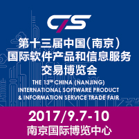 2017第十三届中国(南京)国际软件产品和信息服务博览会