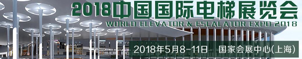 2018第十三届中国国际电梯展览会