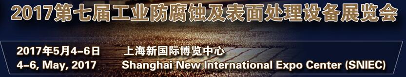 2017第七届中国（上海）国际工业防腐蚀设备展览会