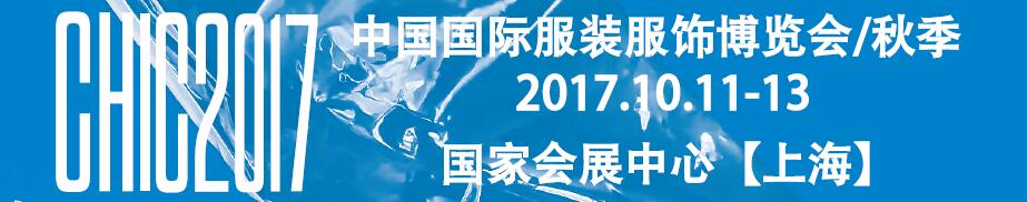 2017第二十八届CHIC中国国际服装服饰博览会