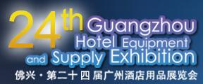 2017第二十四届广州酒店用品展览会