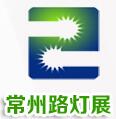 2017中国(常州)路灯、庭院灯及户外照明展览会