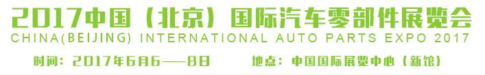 2017中国(北京）国际汽车零部件展览会