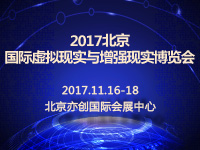 2017北京国际虚拟现实与增强现实博览会