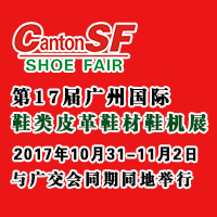 2017第17届广州国际鞋类皮革鞋材鞋机展览会