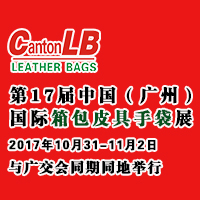 2017第17届中国(广州)国际箱包皮具手袋展览会