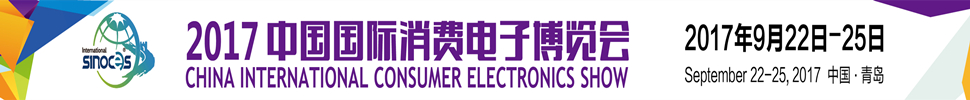 2017第16届中国国际消费电子博览会