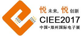 CIEE中国(郑州)国际电子展览会