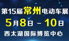 2017第15届常州电动车三轮车及新能源展