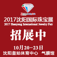2017第22届沈阳国际珠宝展览会