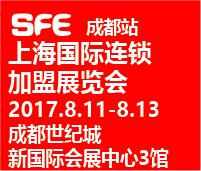 SFE 2017上海国际连锁加盟展览会·成都站