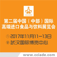 2017第二届中国(中部)国际高端进口食品与饮料展览会