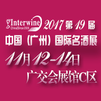 Interwine China 2017中国(广州)国际名酒展-秋季展<br>(第十九届广州国际名酒展)