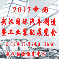 2017中国(武汉)国际汽车制造暨工业装配展览会