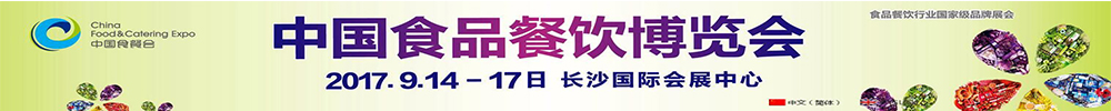 2017中国食品餐饮展览会