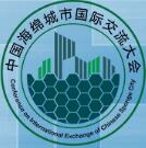 2017第二届中国海绵城市国际交流大会暨中国城市基础设施行业新技术与产品博览会