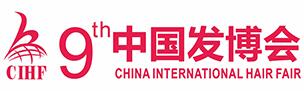 2017第9届中国发博会 & 2017上海国际发型时尚周