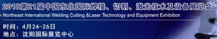 2018第21届中国东北焊接、切割、激光技术及设备展览会
