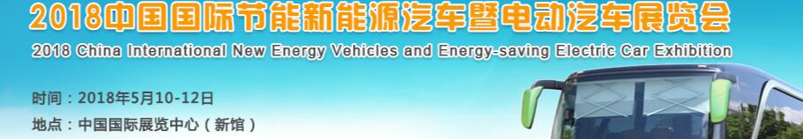 2018第九届中国国际节能新能源汽车暨电动汽车展览会