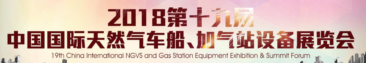 2018第十九届中国国际天然气车船、加气站设备展览会