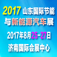 2017山东国际节能与新能源汽车展览会