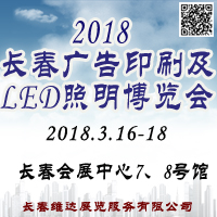 2018长春第二十一届广告印刷及LED照明博览会