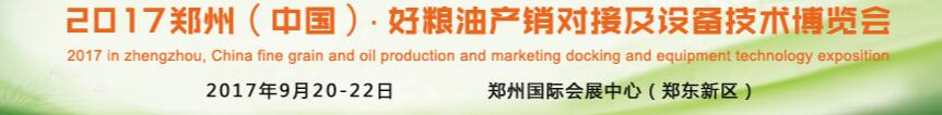 2017郑州(中国)·好粮油产销对接及设备技术博览会