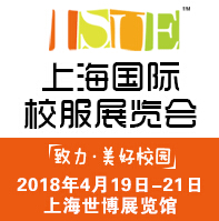 2018第六届上海国际校服·园服展览会