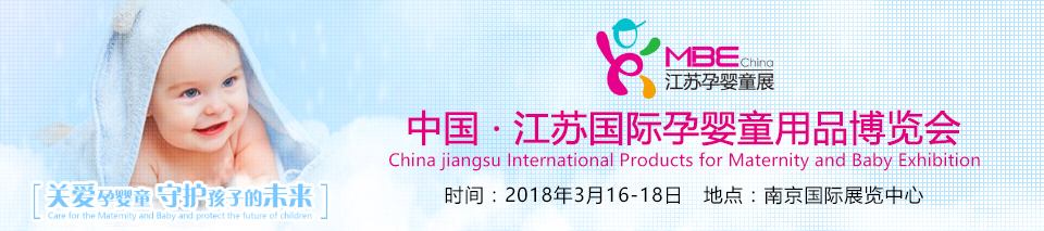 2018江苏国际孕婴童用品博览会