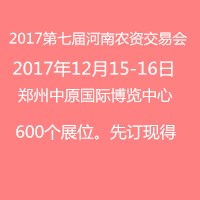 2017第七届中国(郑州)国际农资交易会