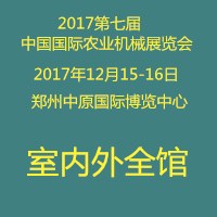 2017第六届中国(郑州)国际农业机械展览会